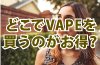 どこで買える？電子タバコが買える場所。お得で安心なのは公式サイトのアイキャッチ