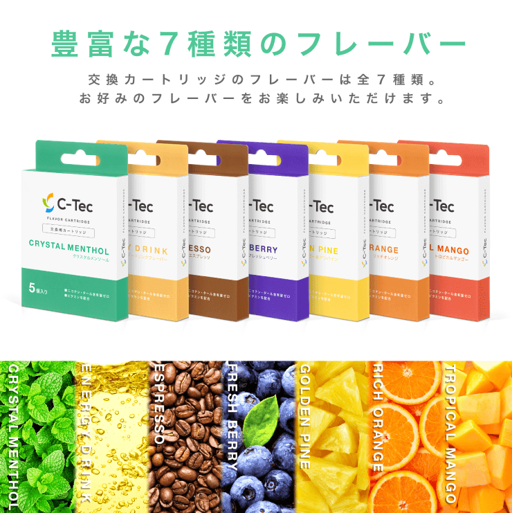 C-Tec DUO(シーテック デュオ)のフレーバーの種類は7種類