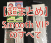 【超まとめ】Smooth VIPとは？口コミや評判を知るとスムースビップが欲しくなる