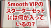 Smooth VIPのスターターセットに最初に入っているものは？30%オフでスムースビップを買うのアイキャッチ