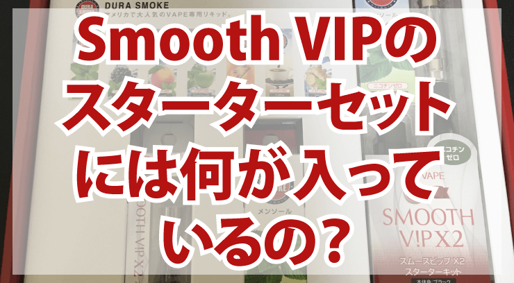 Smooth VIPのスターターセットに最初に入っているものは?30%オフでスムースビップを買う