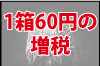 たばこ増税にVAPEは関係ない。ベイプは紙たばこ、加熱式たばこと違い増税なし