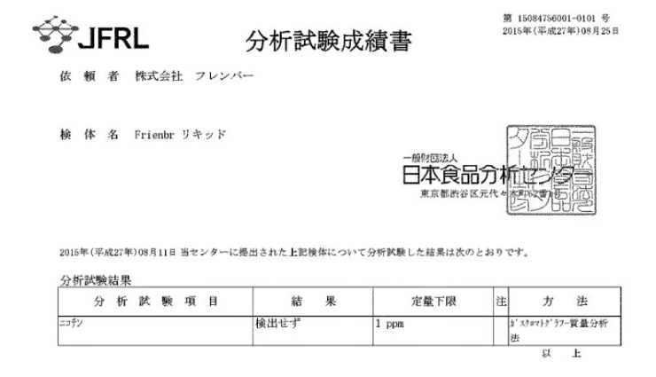 Frienbr AIR(フレンバーエアー)のリキッドの安全の証明