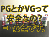 【簡単に解説】安全なの？VAPEのリキッドに入っている「PG」や「VG」とは？