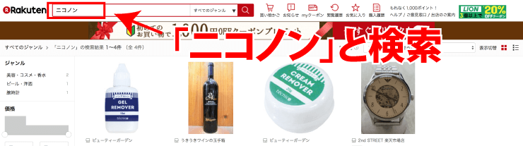 楽天でニコノンと検索